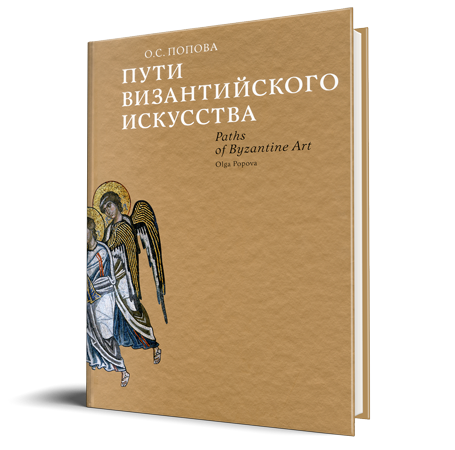 В издательстве «Гамма-Пресс» вышло второе издание книги «Пути византийского искусства»