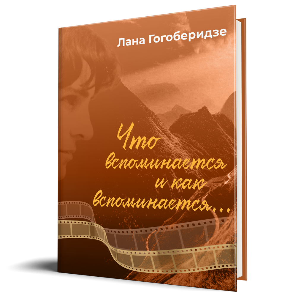 В рамках международной ярмарки интеллектуальной литературы non/fictio№22 состоится презентация новой книги Ланы Гогоберидзе