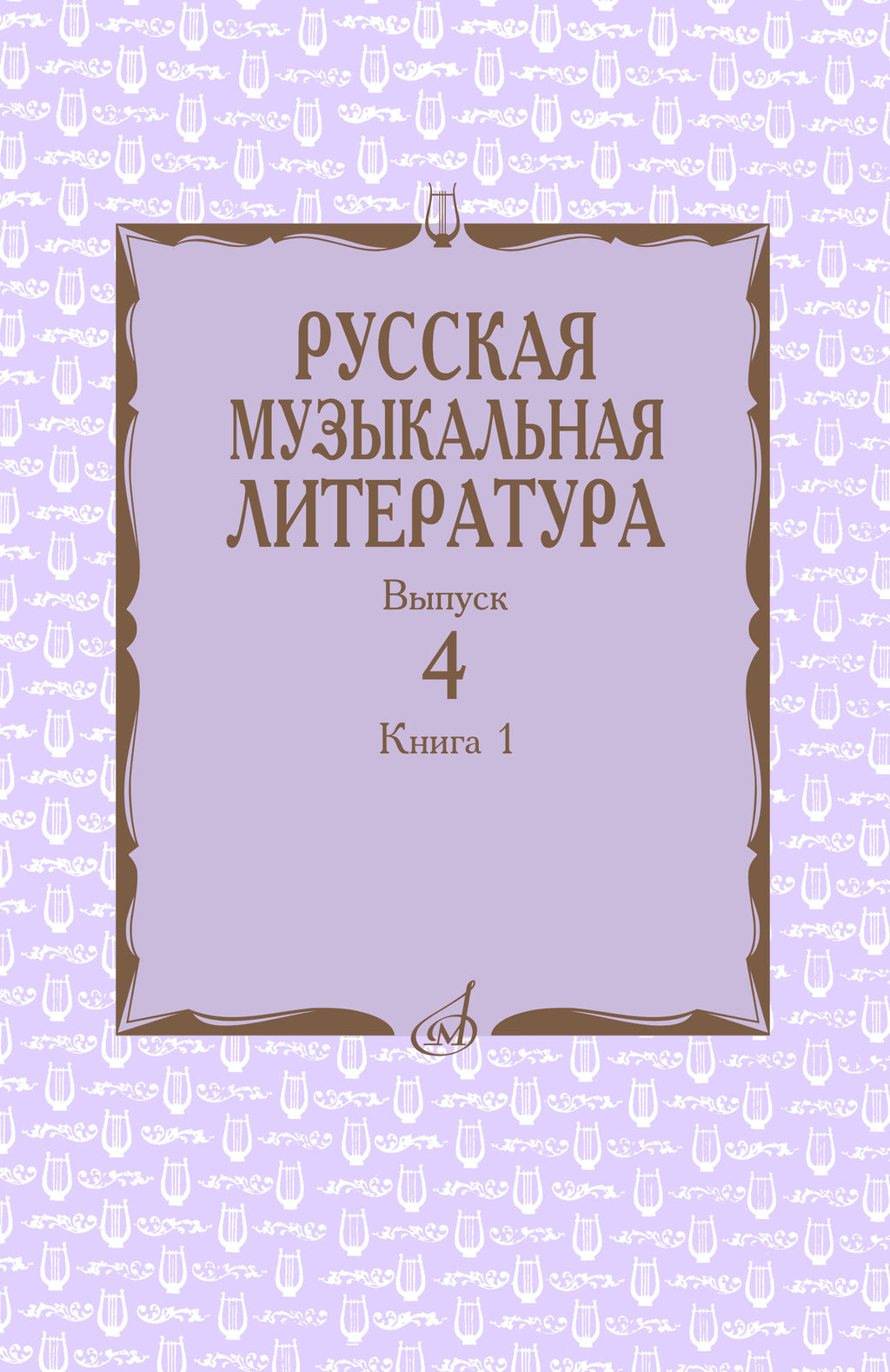 «Русская музыкальная литература» для колледжей. Озвученное издание.