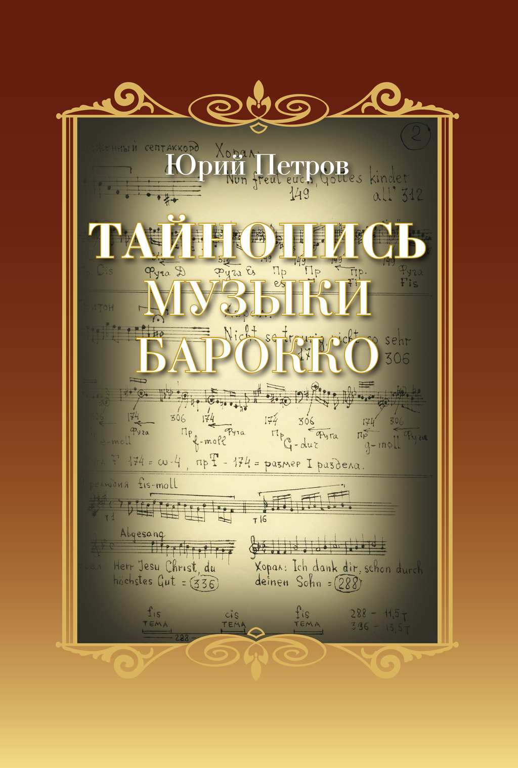 Новинка издательства: Ю.П. Петров. Тайнопись музыки барокко