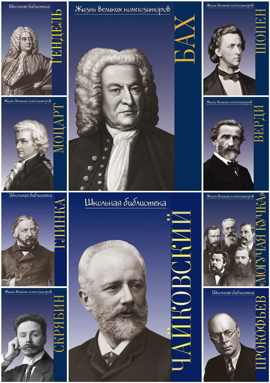Серия книг «Жизнь великих композиторов»
