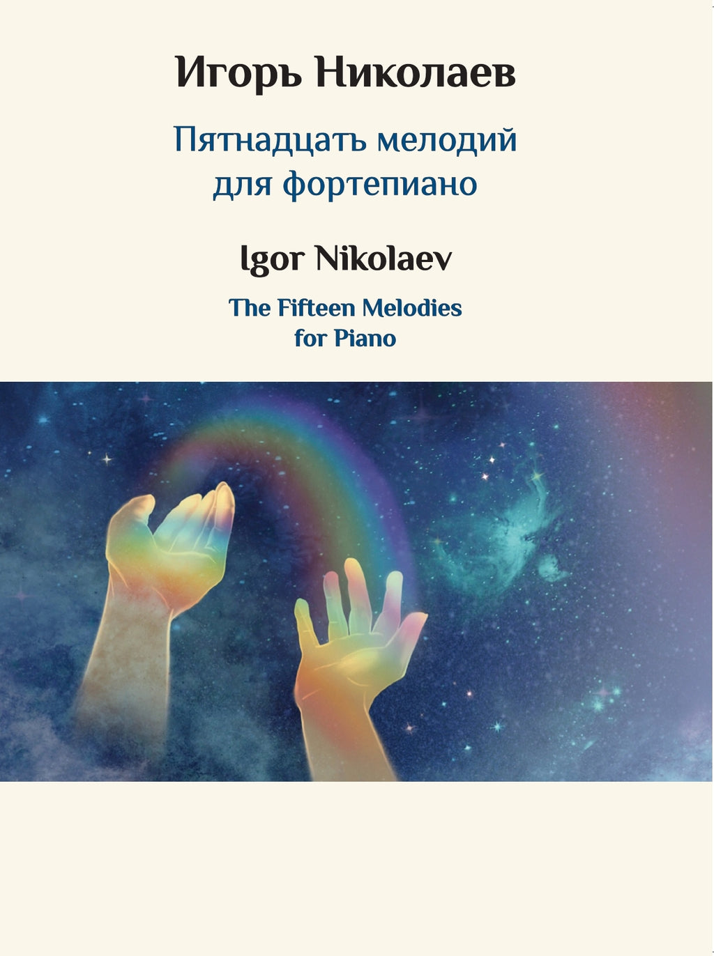 Сборник Игоря Николаева уже в продаже