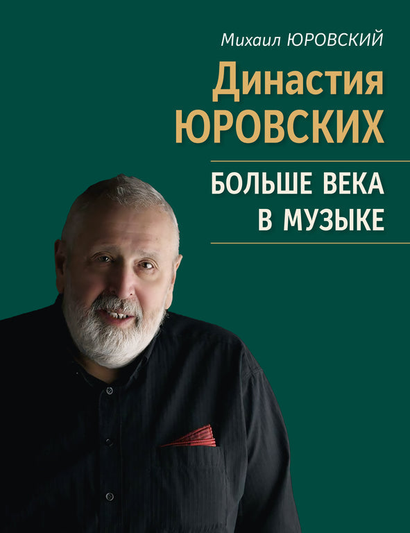 Книга Михаила Юровского «Династия Юровских: больше века в музыке»