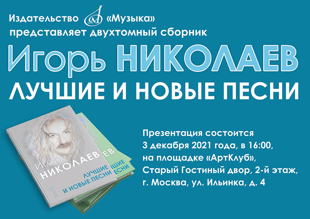 Презентация сборников Игоря Николаева в рамках книжной ярмарки Non/fiction