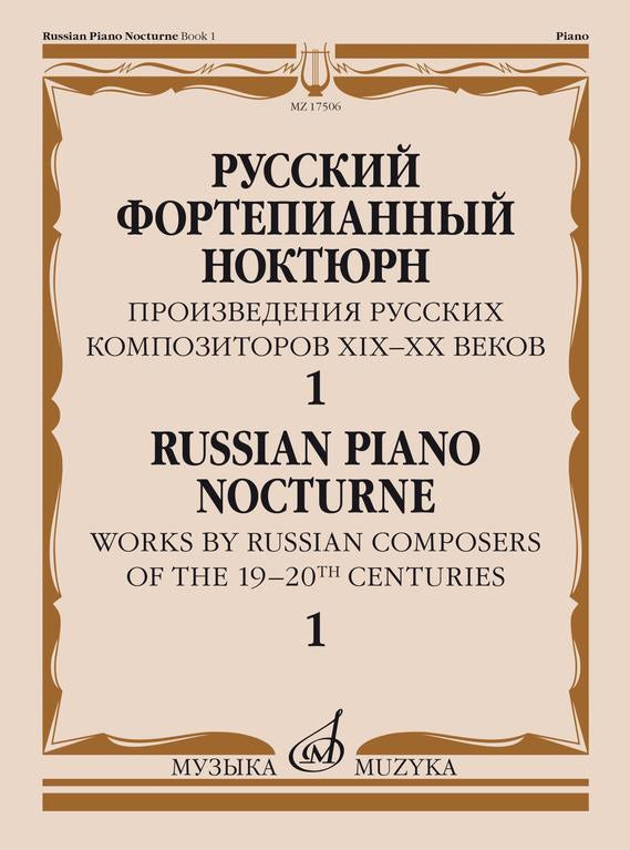 Антология «Русский фортепианный ноктюрн»
