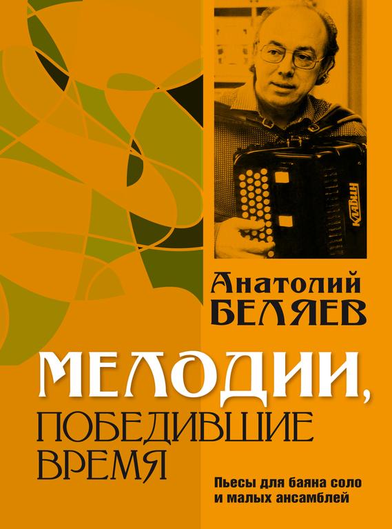 А.В. Беляев «Мелодии, победившие время». Сборник к 90-летию музыканта.