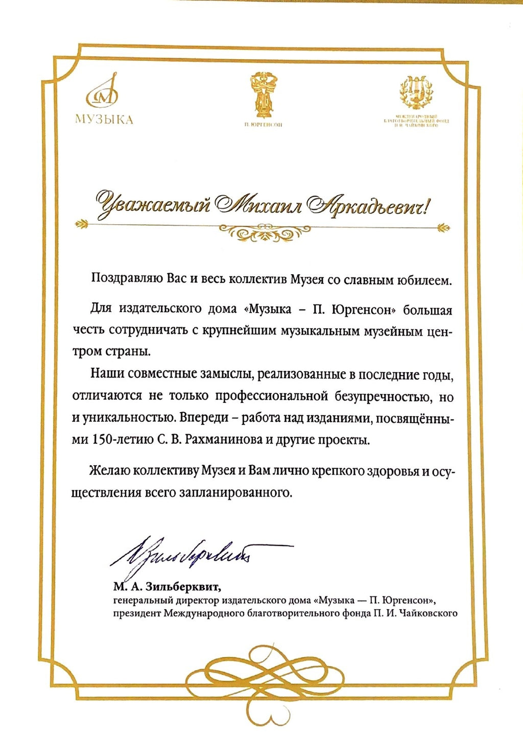 Поздравление Российскому национальному музею музыки