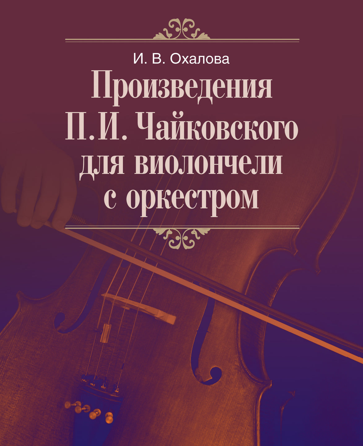 Произведения П.И. Чайковского для виолончели с оркестром | Издательство « Музыка»