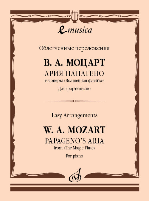 Ария Папагено из оперы «Волшебная флейта»: Для фортепиано