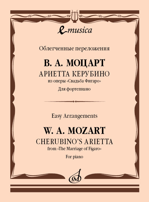 Ариетта Керубино из оперы «Свадьба Фигаро»: Для фортепиано
