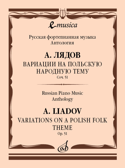 Вариации на польскую народную тему. Соч. 51: Для фортепиано