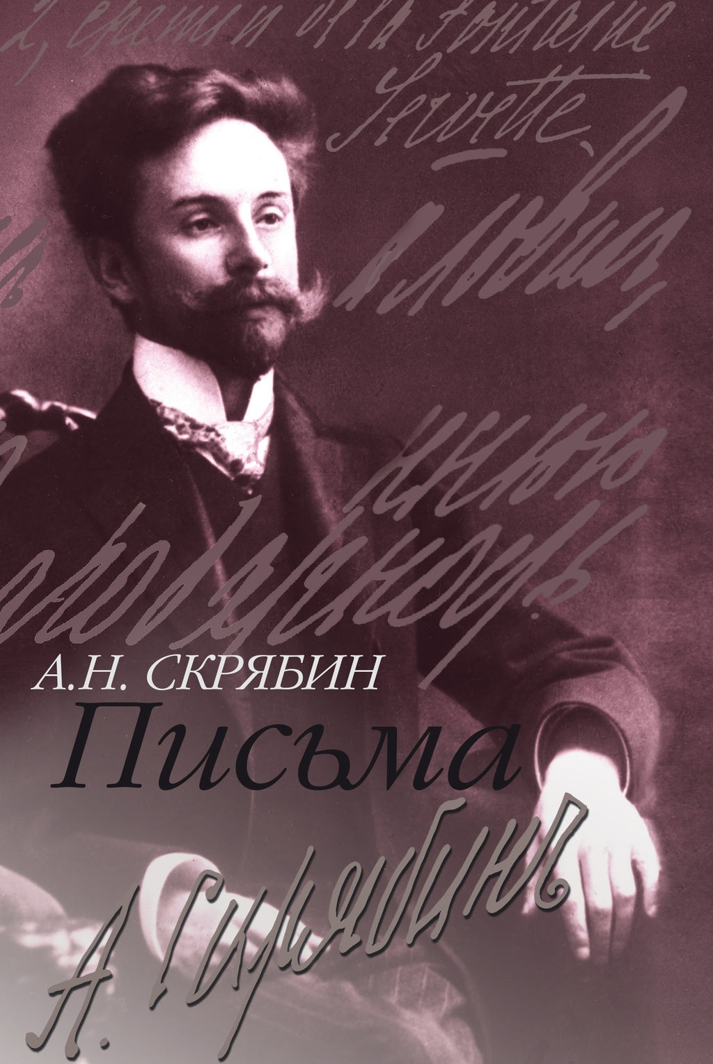 Письма. Сост., ред. и примеч. А.В. Кашперова