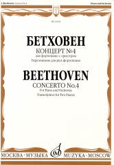 Концерт № 4: Для фортепиано с оркестром: Переложение для двух фортепиано/Редакция  Э. д'Альбера