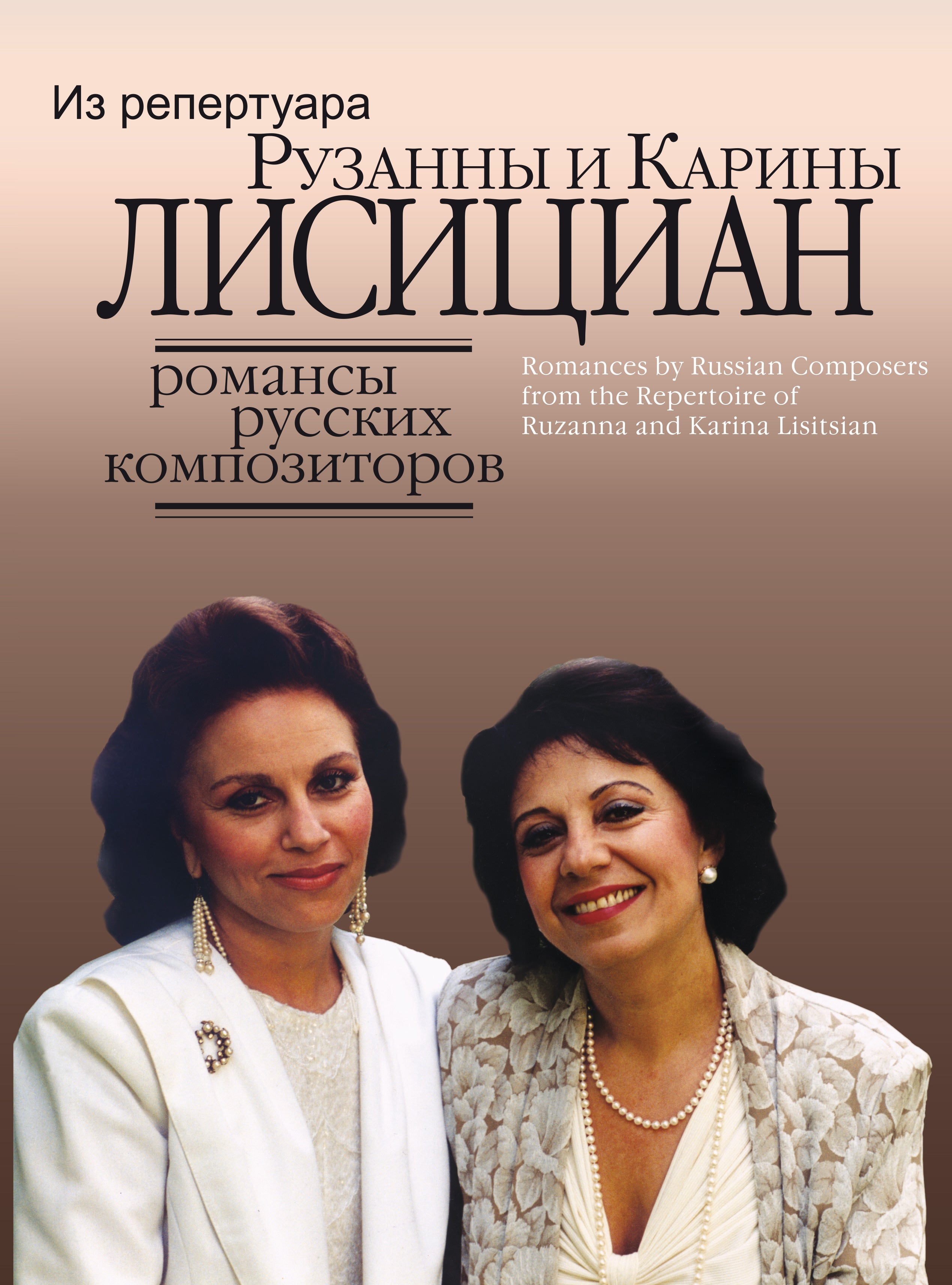 Романсы русских композиторов: Из репертуара Рузанны и Карины Лисициан: |  Издательство «Музыка»