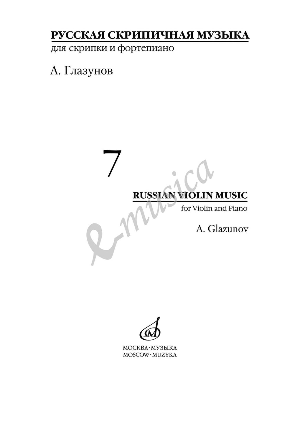 Русская скрипичная музыка — 7: Для скрипки и фортепиано | Издательство  «Музыка»