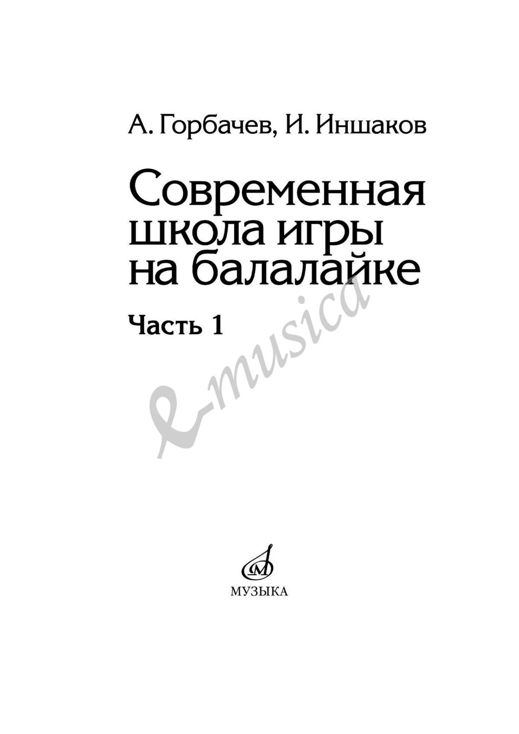 Современная школа игры на балалайке. Часть 1 | Издательство «Музыка»