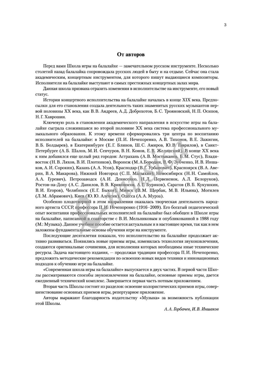 Современная школа игры на балалайке. Часть 1 | Издательство «Музыка»