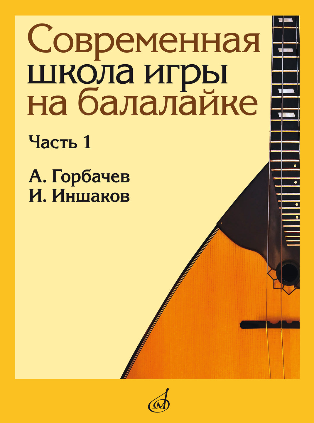 Современная школа игры на балалайке. Часть 1 | Издательство «Музыка»