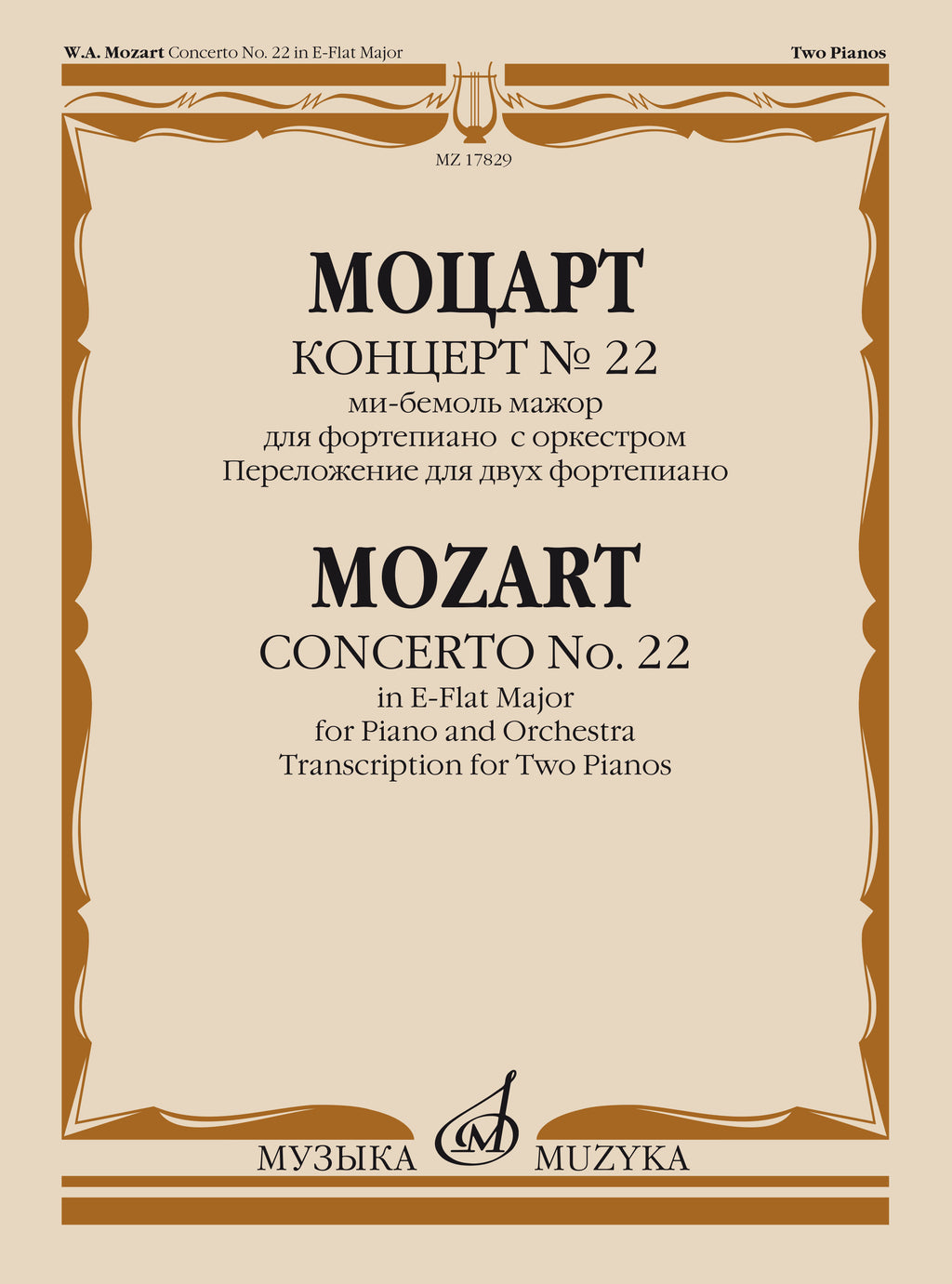 Концерт № 22: ми-бемоль мажор: для фортепиано с оркестром. Переложение для двух ф-но Л. Оборина