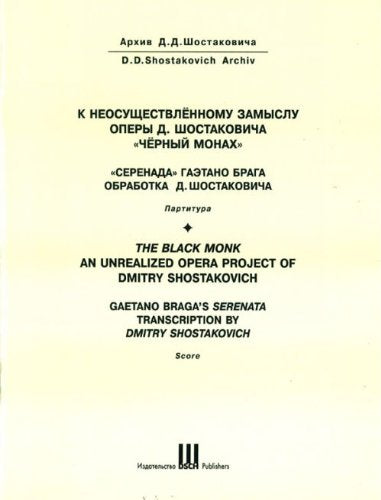 К неосуществленному замыслу оперы «Черный монах». «Серенада» Гаэтано Брага, обр. Д. Шостаковича