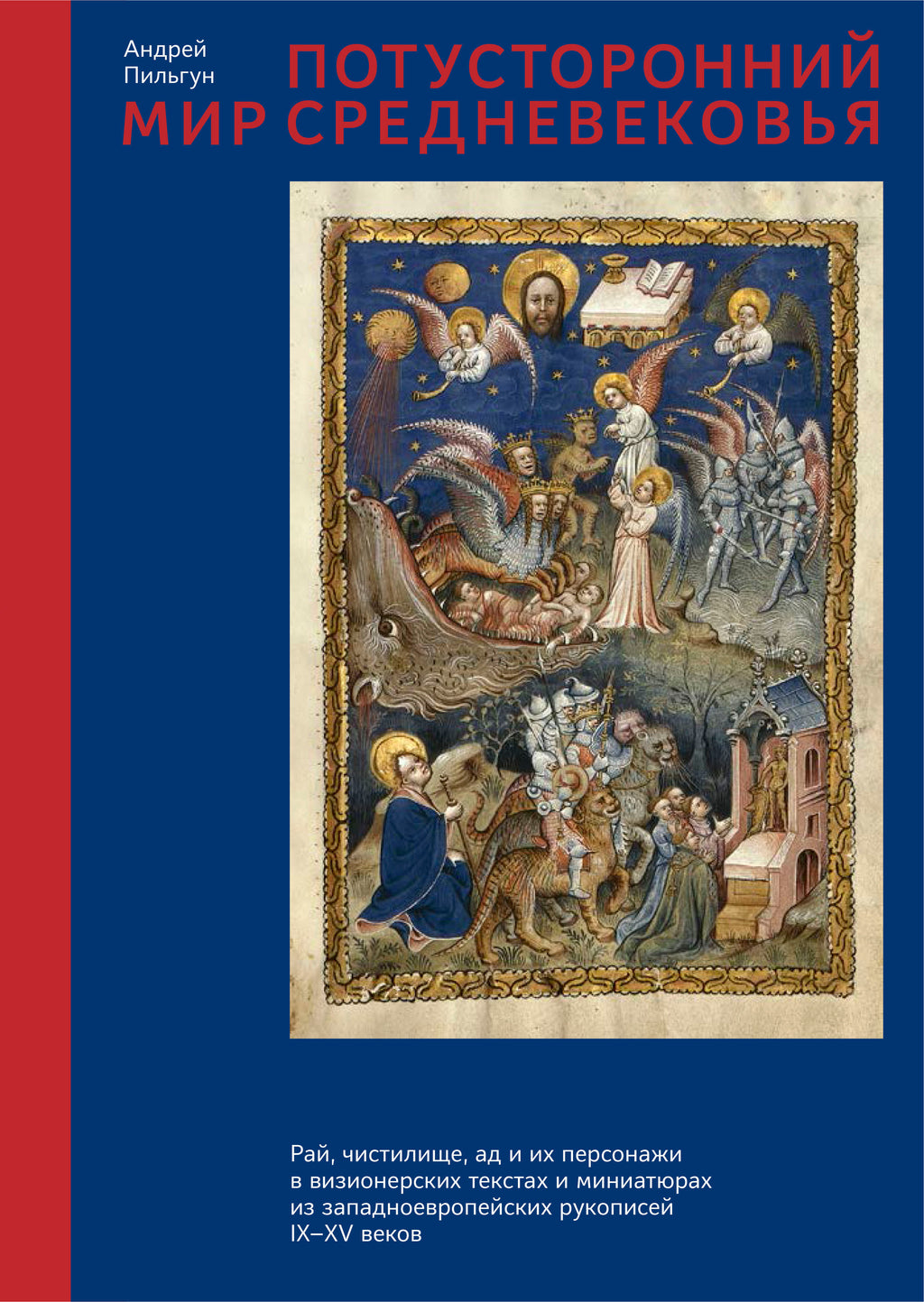 Потусторонний мир Средневековья: рай, чистилище, ад и их персонажи в визионерских текстах и миниатюр